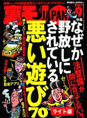 なぜか野放しにされている悪い遊び７０★Ｗ杯惨敗の朝、落胆サポーターのゴールを狙う男がいた★裏モノＪＡＰＡＮ【ライト版】