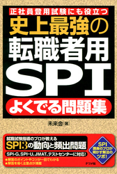 史上最強の転職者用SPIよくでる問題集