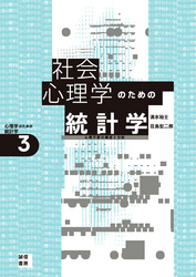 社会心理学のための統計学