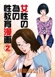 女性の為の性教育漫画(2)