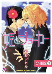 姫とジョーカー【分冊版】3