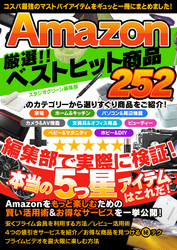 Amazon 厳選！！ ベストヒット商品 252