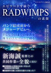 エピソードで紡ぐ RADWIMPSの素顔