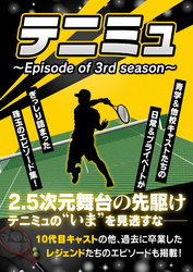 テニミュ　～Episode of 3rd season～