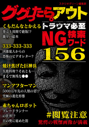 ググったらアウト。トラウマ必至 NG検索ワード156