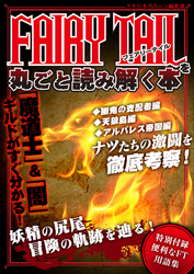 FAIRY TAILを丸ごと読み解く本