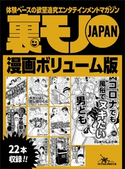 裏モノＪＡＰＡＮ漫画ボリューム版★中年の同窓会は 会場のホテルに泊まれ！★コロナ騒動も悪いことばかりじゃありません★払ってしまった男★２０タイトル★２４４ページ★