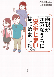 両親が元気なうちに“実家じまい”はじめました。