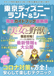 東京ディズニーランド＆シー完全ガイドブック最新版