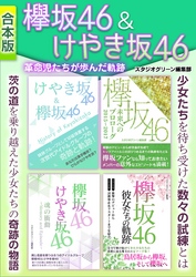 欅坂46＆けやき坂46革命児たちが歩んだ軌跡