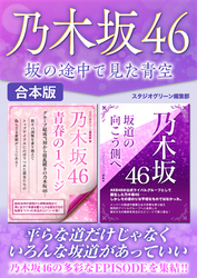 乃木坂46　坂の途中で見た青空