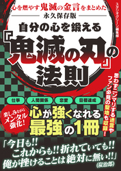 自分の心を鍛える　『鬼滅の刃』の法則