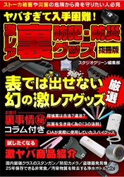 ヤバすぎて入手困難！　激レア　裏　防犯・防災グッズ【抜冊版】