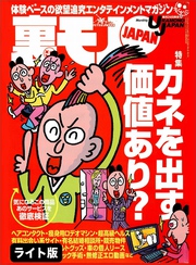 カネを出す価値あり？ 気になるこの商品あのサービスを徹底検証★変態人妻がわんさか集まる店があった★ある近親相姦スワップ家族の狂った絆★裏モノJAPAN【ライト版】