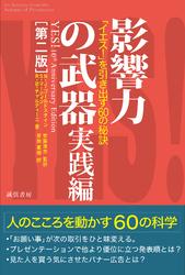 影響力の武器　実践編［第二版］「イエス！」を引き出す６０の秘訣