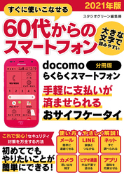 すぐに使いこなせる60代からのスマートフォン　2021年版【分冊版】