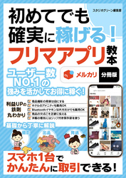 初めてでも確実に稼げる！フリマアプリ教本【分冊版】