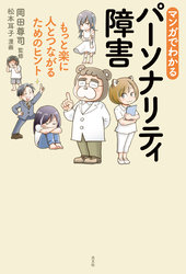 マンガでわかるパーソナリティ障害～もっと楽に人とつながるためのヒント～