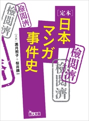 定本日本マンガ事件史　あの有名作品は、なぜ問題になったのか