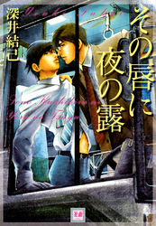 その唇に夜の露