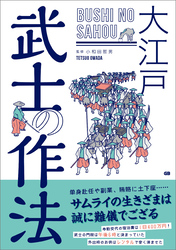 大江戸 武士の作法