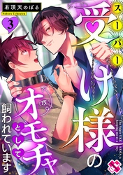 スーパー受け様のオモチャとして飼われています ３