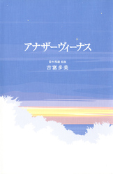 金の星社YAシリーズ・日本編 アナザーヴィーナス