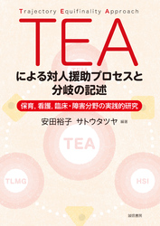 TEAによる対人援助プロセスと分岐の記述:保育、看護、臨床・障害分野の実践的研究