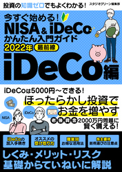 今すぐ始める！NISA＆iDeCoかんたん入門ガイド 2022年最前線　iDeCo編