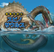 恐竜えほん スピノサウルス