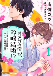 オメガの俺が、政略結婚！？～アルファの旦那様と、あまあま新婚生活中！～