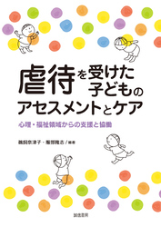 虐待を受けた子どものアセスメントとケア　心理・福祉領域からの支援と協働