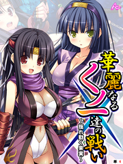 華麗なるくノ一達の戦い ～揺れ動く果実～　（単話）　最終話