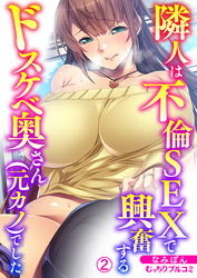 隣人は不倫SEXで興奮するドスケベ奥さん(元カノ)でした(2)