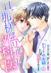 旦那様はエリート外科医～かりそめ夫婦なのに溺愛されてます～【分冊版】17話