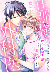 旦那様はエリート外科医～かりそめ夫婦なのに溺愛されてます～【分冊版】5話