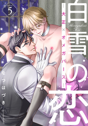 白雪の恋―大正×オメガバース― 分冊版 5