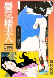 蜃気楼夫人 分冊版 第6話