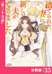 捨てられた妻に新しい夫ができました【分冊版】(ラワーレコミックス)35