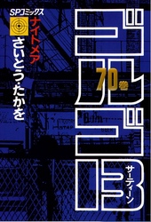 ゴルゴ13（70）