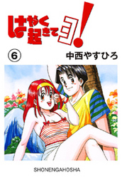 はやく起きてヨ！　6巻