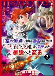 【分冊版】「家の汚点」と呼ばれ、勘当された少年は〝千年前の英雄〟達の弟子となり、最強へと至る（２）