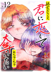 終末だろうと、君に恋してめちゃくちゃ奪いたい【単話版】（１２）