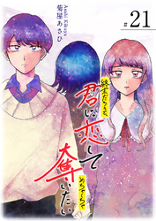 終末だろうと、君に恋してめちゃくちゃ奪いたい【単話版】（２１）