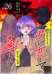 終末だろうと、君に恋してめちゃくちゃ奪いたい【単話版】（２６）