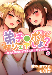 弟チ●ポシェアしよ？～姉貴と姉友のダブル人妻とセフレ生活～2