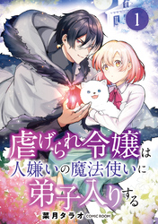 虐げられ令嬢は人嫌いの魔法使いに弟子入りする（コミック） 分冊版