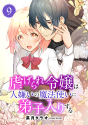 虐げられ令嬢は人嫌いの魔法使いに弟子入りする（コミック） 分冊版 9