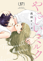 やさしいミルク【分冊版】　37