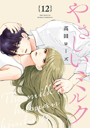 やさしいミルク【分冊版】　12